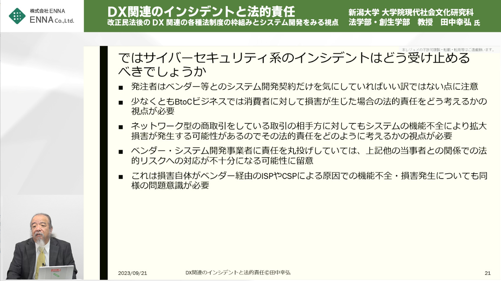 DXのインシデントと法的責任